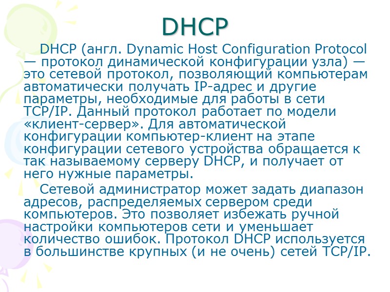 DHCP DHCP (англ. Dynamic Host Configuration Protocol — протокол динамической конфигурации узла) — это